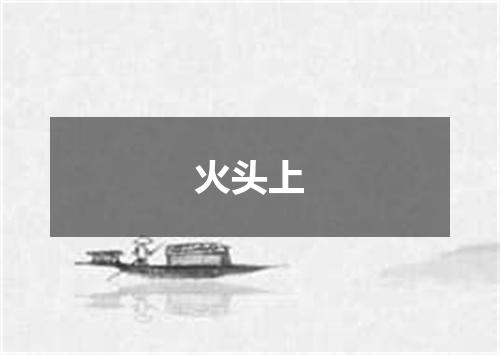 火头上