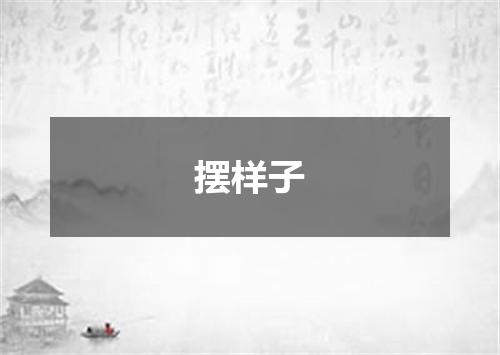 摆样子
