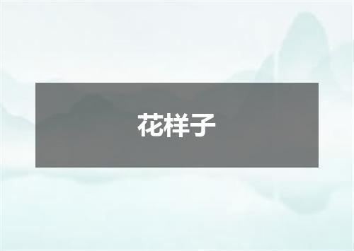 花样子