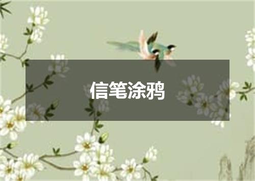 信笔涂鸦