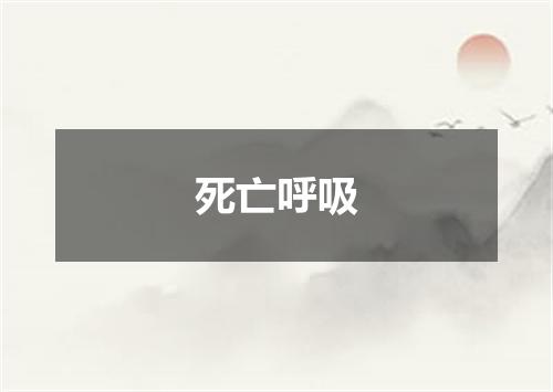 死亡呼吸