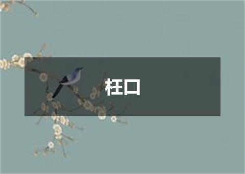 枉口