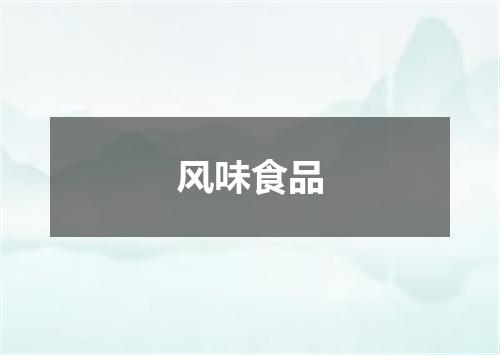 风味食品