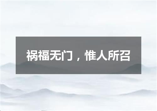 祸福无门，惟人所召
