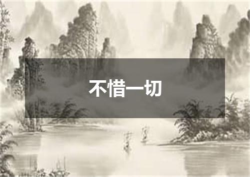 不惜一切
