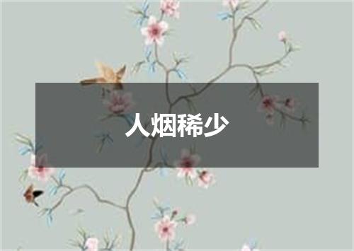 人烟稀少