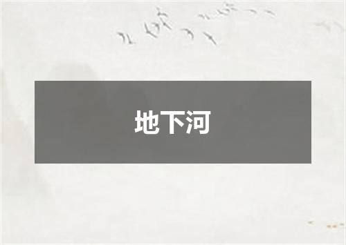 地下河