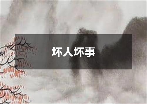 坏人坏事