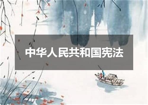 中华人民共和国宪法