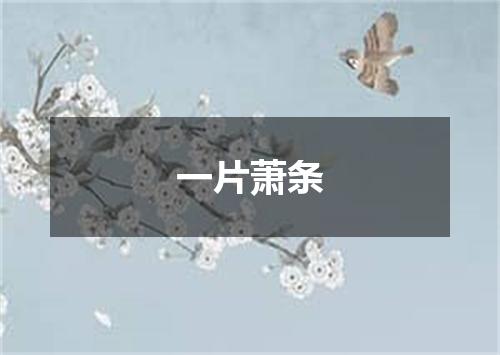 一片萧条