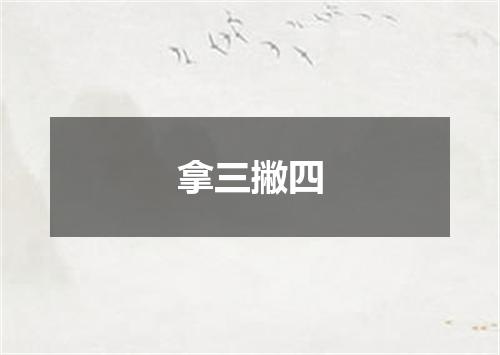 拿三撇四