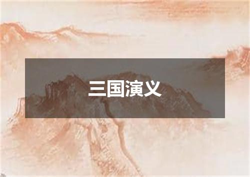 三国演义