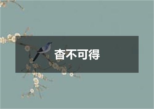 杳不可得