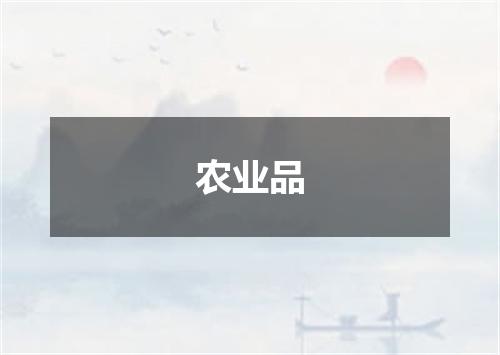农业品