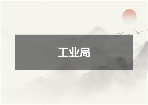 工业局