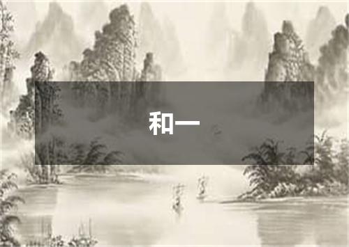 和一
