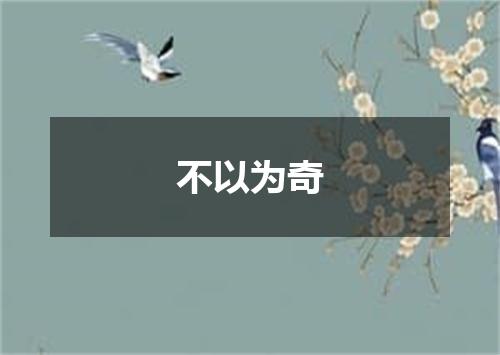 不以为奇