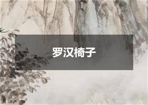 罗汉椅子