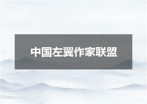 中国左翼作家联盟