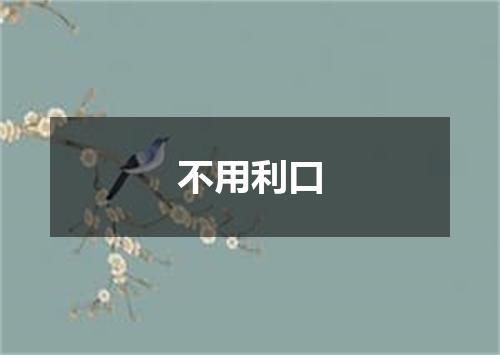 不用利口