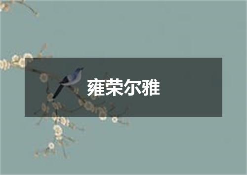 雍荣尔雅