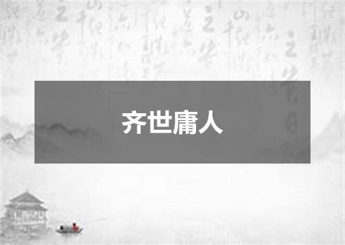 齐世庸人