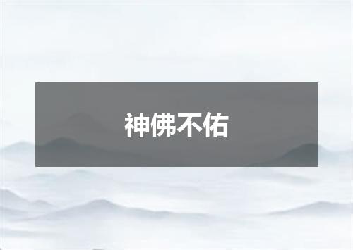 神佛不佑
