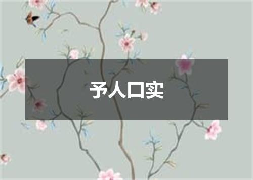 予人口实
