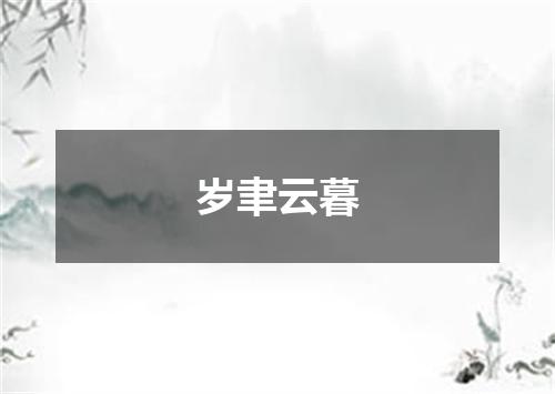 岁聿云暮