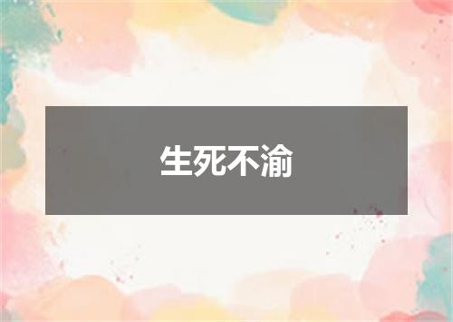 生死不渝
