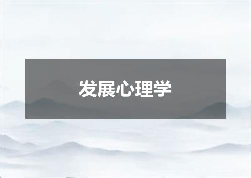 发展心理学