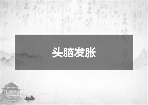 头脑发胀