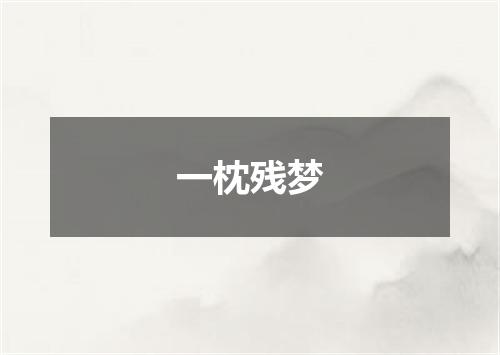 一枕残梦