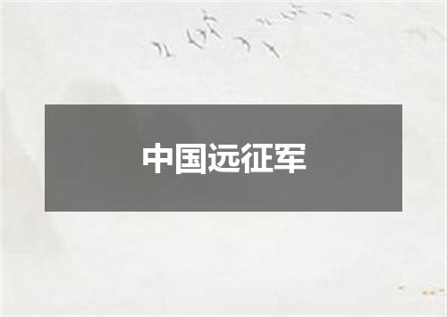 中国远征军