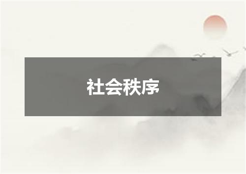 社会秩序