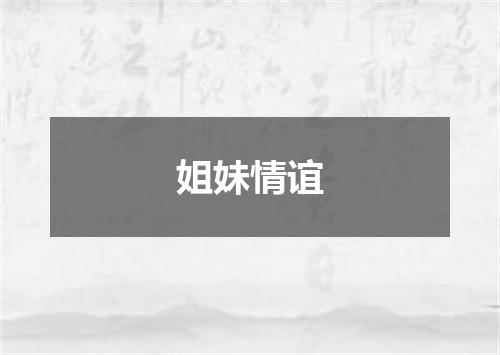 姐妹情谊