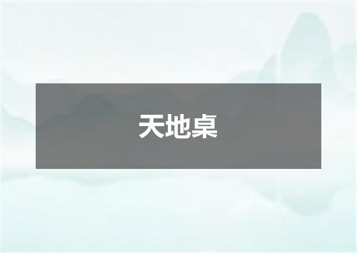 天地桌