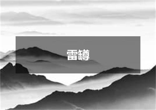 雷罇