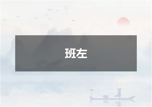 班左