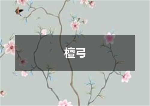 檀弓