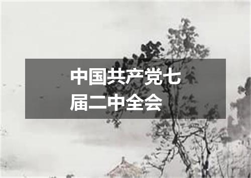 中国共产党七届二中全会