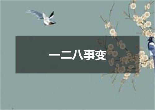 一二八事变