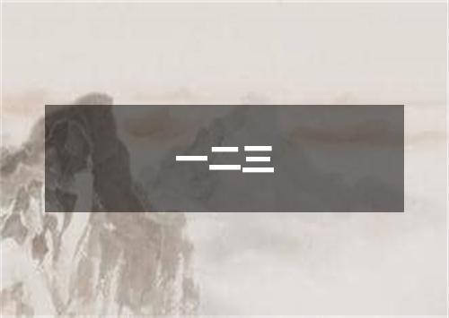 一二三