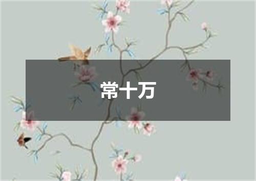 常十万