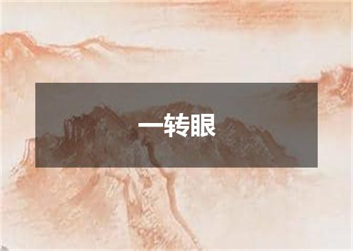 一转眼