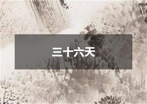 三十六天