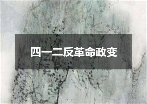 四一二反革命政变