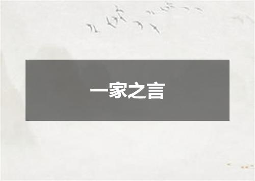 一家之言