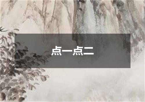 点一点二