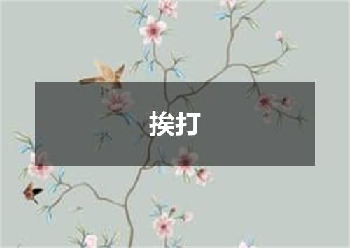 挨打